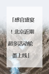 感官盛宴！北京近期超多活动轮番上线
