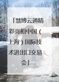 慧博云通精彩亮相中国（上海）国际技术进出口交易会