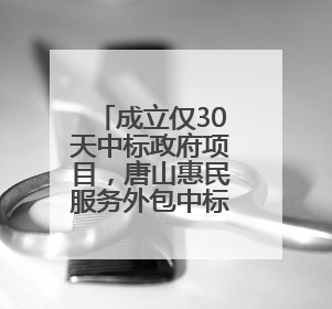 成立仅30天中标政府项目，唐山惠民服务外包中标路北区热线项目