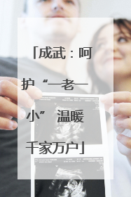 成武：呵护“一老一小” 温暖千家万户