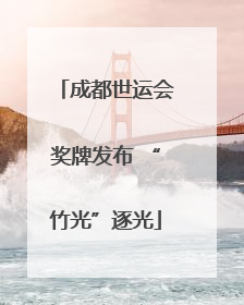 成都世运会奖牌发布 “竹光”逐光