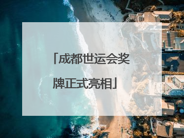 成都世运会奖牌正式亮相