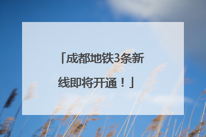 成都地铁3条新线即将开通！