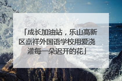 成长加油站，乐山高新区嘉祥外国语学校用爱浇灌每一朵迟开的花