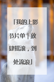 我的上影节片单｜放肆摇滚，到处流浪