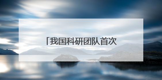 我国科研团队首次证实，人工智能可自发形成人类级认知