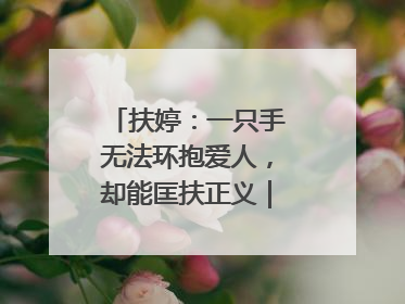 扶婷：一只手无法环抱爱人，却能匡扶正义｜那些“追光向上”的故事①