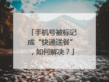 手机号被标记成“快递送餐”，如何解决？