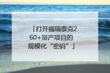 打开福瑞泰克260+量产项目的规模化“密码”