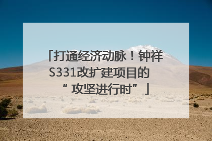 打通经济动脉！钟祥S331改扩建项目的“ 攻坚进行时”