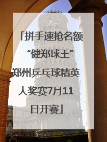 拼手速抢名额 “健郑球王”郑州乒乓球精英大奖赛7月11日开赛