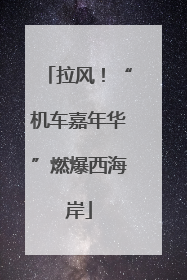 拉风！“机车嘉年华”燃爆西海岸