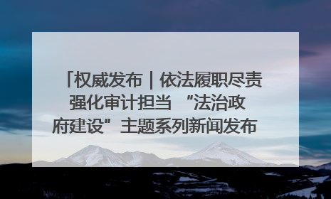 权威发布｜依法履职尽责 强化审计担当 “法治政府建设”主题系列新闻发布会市审计局专场召开