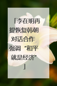 李在明再提恢复韩朝对话合作 强调“和平就是经济”
