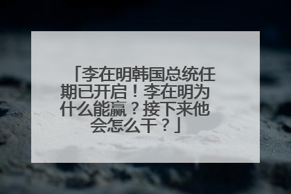 李在明韩国总统任期已开启！李在明为什么能赢？接下来他会怎么干？