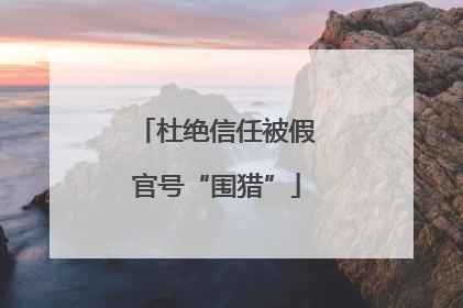杜绝信任被假官号“围猎”