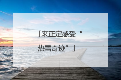 来正定感受“热雪奇迹”