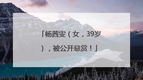 杨茜雯（女，39岁），被公开悬赏！