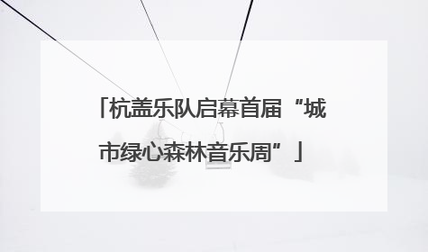 杭盖乐队启幕首届“城市绿心森林音乐周”