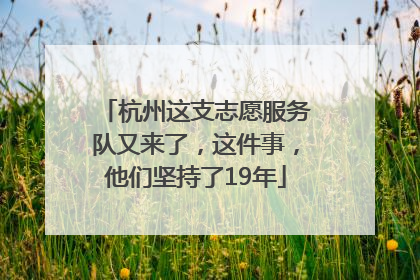杭州这支志愿服务队又来了，这件事，他们坚持了19年