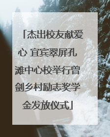 杰出校友献爱心 宜宾翠屏孔滩中心校举行曾剑乡村励志奖学金发放仪式