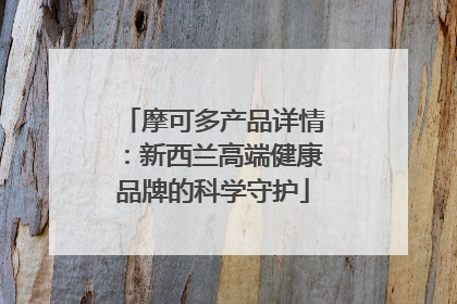 摩可多产品详情：新西兰高端健康品牌的科学守护