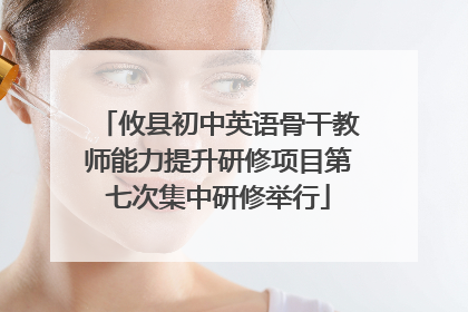 攸县初中英语骨干教师能力提升研修项目第七次集中研修举行