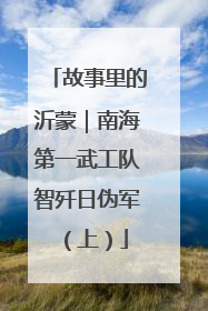 故事里的沂蒙｜南海第一武工队智歼日伪军（上）