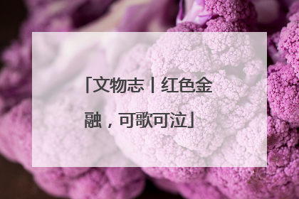 文物志丨红色金融，可歌可泣
