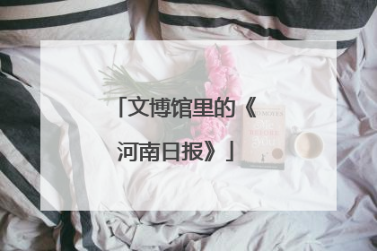 文博馆里的《河南日报》