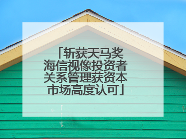 斩获天马奖 海信视像投资者关系管理获资本市场高度认可