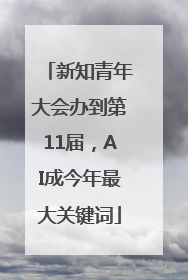 新知青年大会办到第11届，AI成今年最大关键词