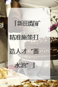 新田煤矿精准施策打造人才“蓄水池”