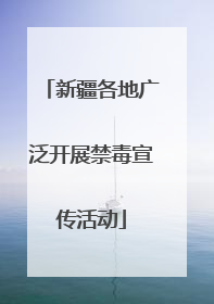 新疆各地广泛开展禁毒宣传活动