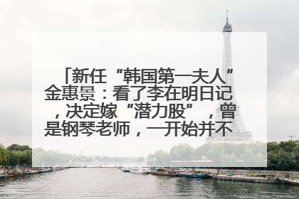 新任“韩国第一夫人”金惠景：看了李在明日记，决定嫁“潜力股”，曾是钢琴老师，一开始并不支持丈夫从政