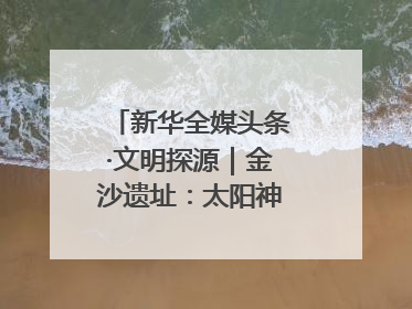 新华全媒头条·文明探源｜金沙遗址：太阳神鸟起飞的地方
