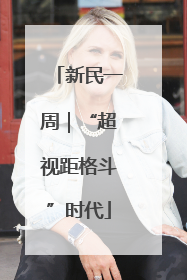 新民一周｜“超视距格斗”时代