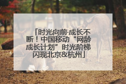 时光向前·成长不断！中国移动“网龄成长计划”时光阶梯闪现北京&杭州