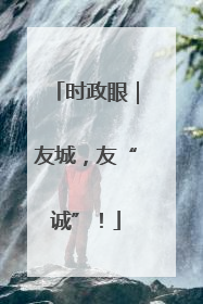 时政眼｜友城，友“诚”！