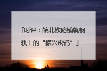 时评：皖北铁路铺就钢轨上的“振兴密码”