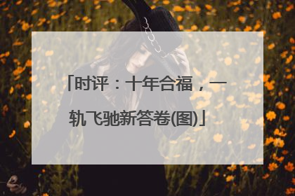 时评：十年合福，一轨飞驰新答卷(图)