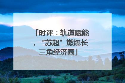 时评：轨道赋能，“苏超”燃爆长三角经济圈