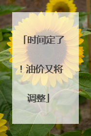 时间定了！油价又将调整