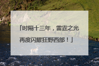 时隔十三年，雷霆之光再度闪耀狂野西部！