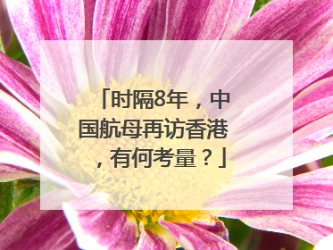 时隔8年，中国航母再访香港，有何考量？