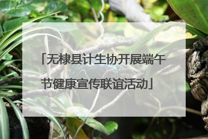 无棣县计生协开展端午节健康宣传联谊活动