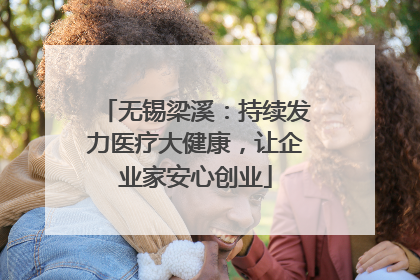 无锡梁溪：持续发力医疗大健康，让企业家安心创业