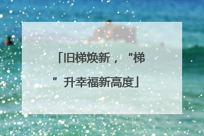 旧梯焕新，“梯”升幸福新高度