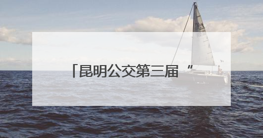 昆明公交第三届“六一”活动快乐多