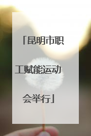 昆明市职工赋能运动会举行